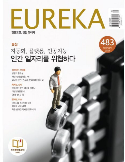 월간 유레카 483호 (2024.02)