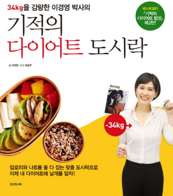 34kg을 감량한 이경영 박사의기적의 다이어트 도시락, 조선앤북