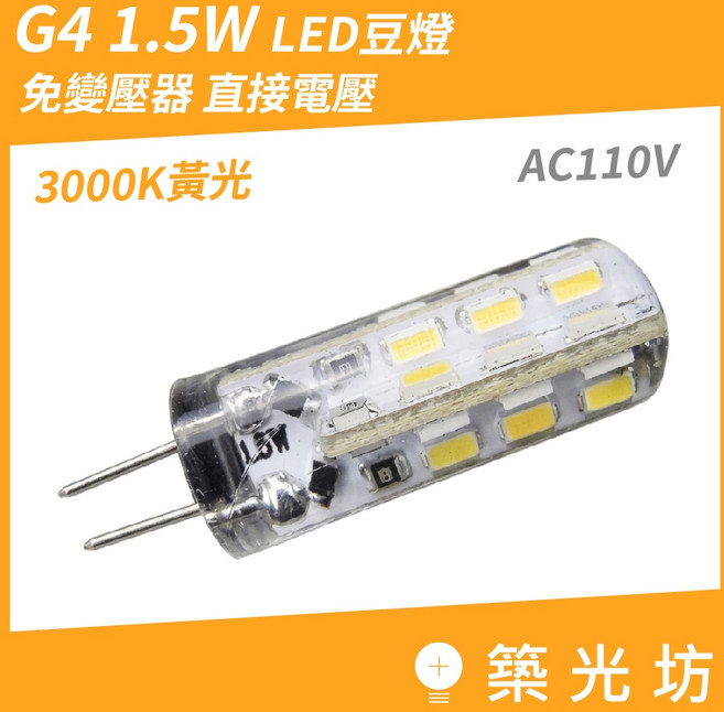【築光坊】AC110V G4 LED 豆燈 1.5W 3000K 暖白光 免安定器 直接電壓, 1個, AC220V 1.5W 黃光 G4豆燈, 暖白光 3000K, AC220V 黃光