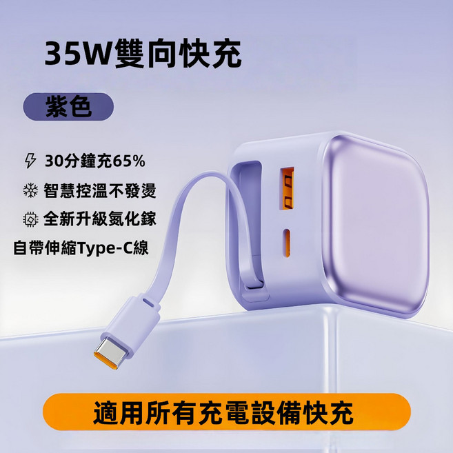 35W 氮化鎵雙向快充充電器 自帶伸縮線 折疊插頭 旅行充電器旅行充電器, 1個, 紫色