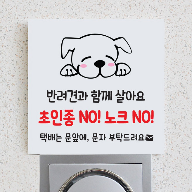 강아지 초인종 벨 노크 금지 택배 현관문 팻말