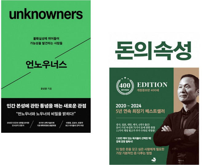 (인기도서) (윤상윤) 언노우너스 + (김승호) 돈의 속성 400쇄 리커버 (전2권)