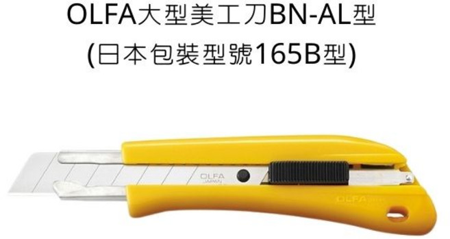 OLFA 大型美工刀 BN-AL型 (日本包裝型號165B型), 詳見包裝