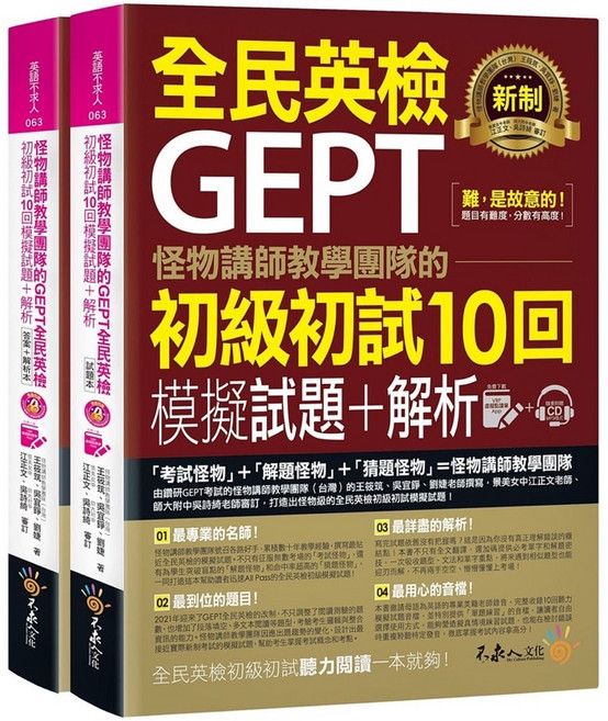 我識出版 怪物講師團隊GEPT全民英檢初級初試10回模擬試題解析 雙書含MP3與VRP App 完整備考, 不求人文化