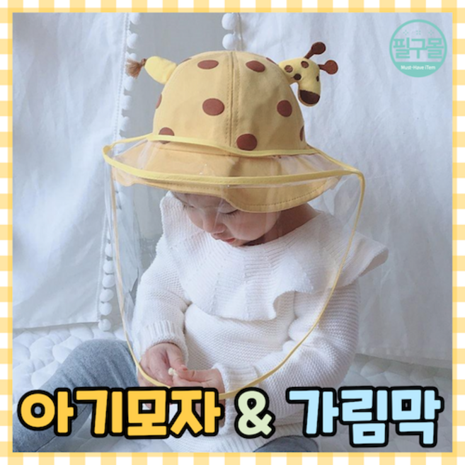 [필구몰] 아기 신생아 비말방지 가림막 방역 기린 모자
