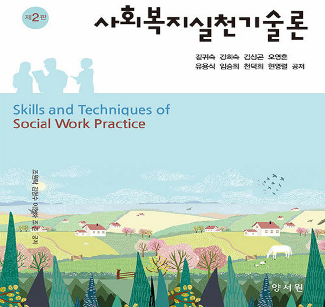 NSB9788999411250 새책-스테이책터 [사회복지실천기술론 (길귀숙 외)]-제2판--양서원(박철용)-길귀숙 외 지음-사회복지학-20210305, 사회복지실천기술론 (길귀숙 외)