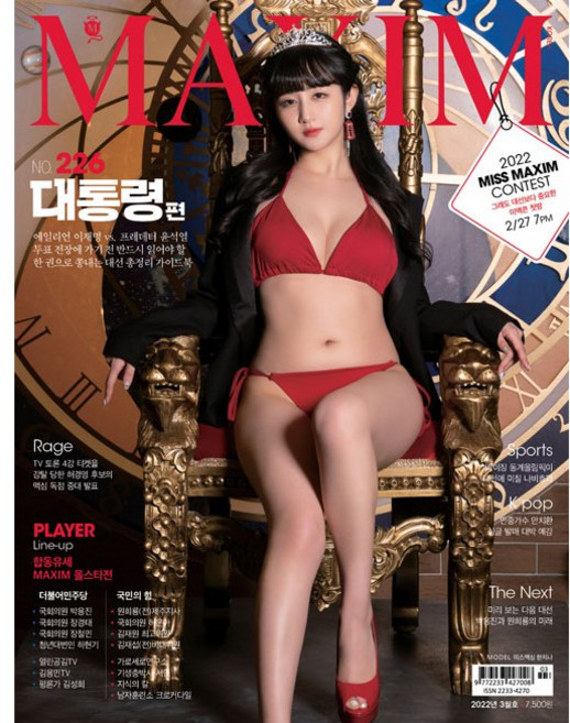 맥심 2022.03월호 "대통령"편+<책속부록> 미스맥심 한지나 이하니 채아 양면브로마이드, B타입