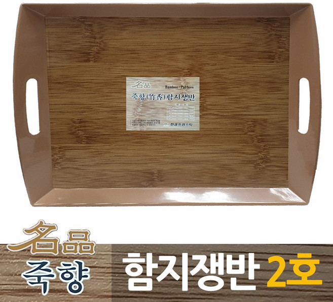 [LUNA040320]죽향 대나무무늬 사각함지쟁반 2호, 본상품선택, 1개