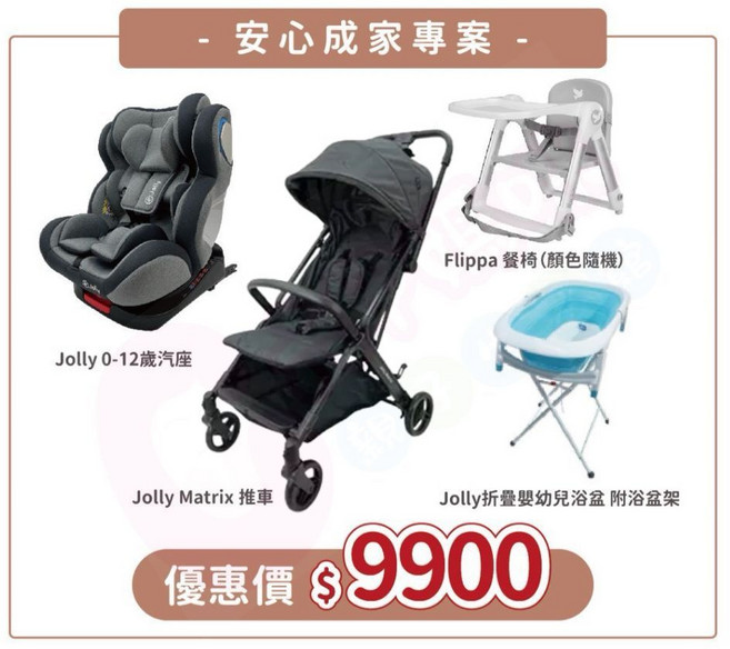 Jolly Matrix 自動收折嬰兒手推車，KidFix 旋轉汽座 0-12歲，嬰幼兒浴盆附浴盆架, 推車+汽座+餐椅+浴盆附盆架
