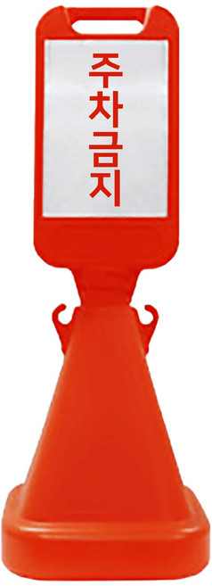 사면오뚜기입간판 H1100mm, 상-주차금지, 1개