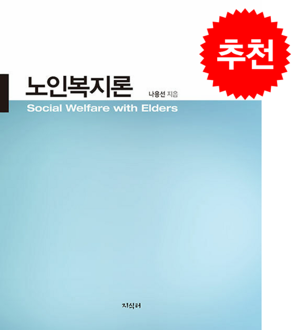 노인복지론, 지식터, 나용선