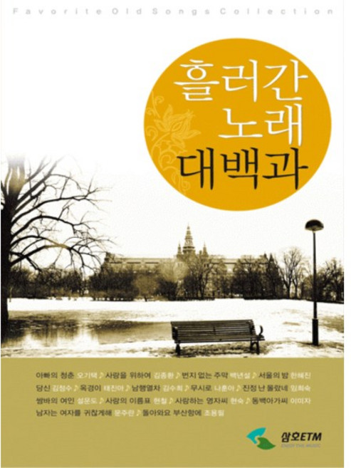 흘러간노래대백과 SH-322 /교재/음악교재/책/도서/음악공부