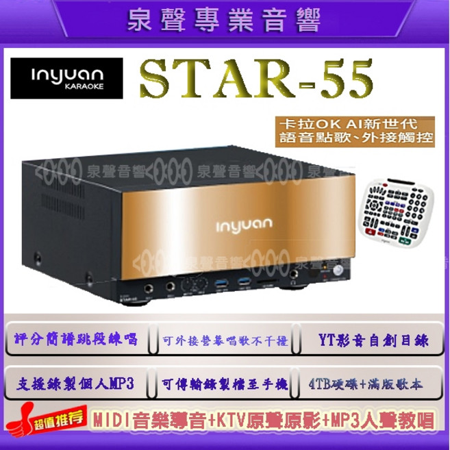 inyuan STAR-55 專業電腦伴唱機 錄音錄影 WIFI 藍芽