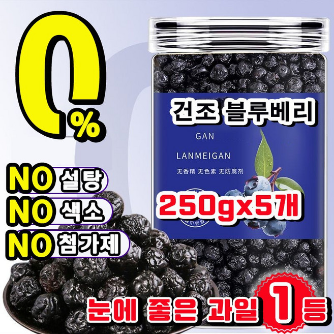 초특가 건조 블루베리 100% 무설탕 건블루베리 말린 블루베리 프리미엄 무첨가 건과일 눈에 좋은 과일 블루베리 건과, 5개, 250g