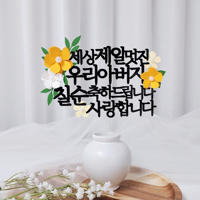 레아토퍼 진주꽃5종 부모님 생일 소품 기념일 선물 파티용품 케이크 토퍼, 1개, 아버지-오렌지