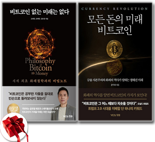 비트코인 없는 미래는 없다 + 모든 돈의 미래 비트코인 소설 세트 전2권, 거인의정원, 오태민 . 홍익희