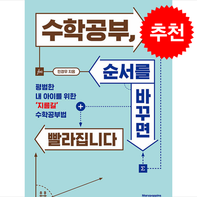 수학공부 순서를 바꾸면 빨라집니다 + 쁘띠수첩 증정, 메리포핀스, 민경우