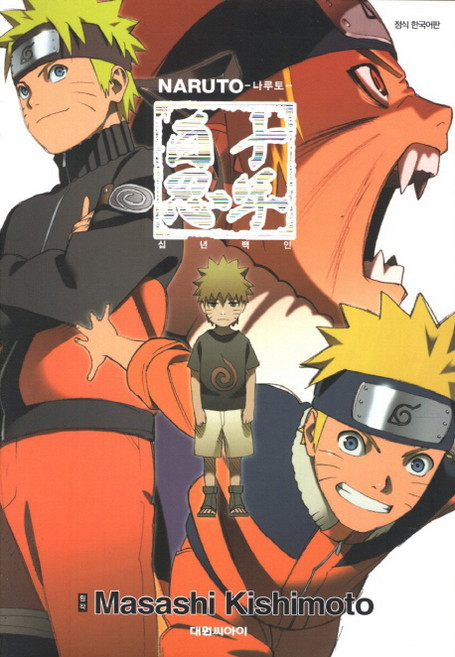 나루토 십년백인, 키시모토마사시, 대원씨아이