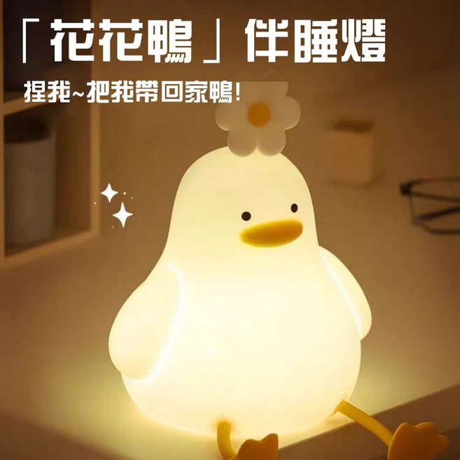 花鴨拍拍燈 可愛鴨矽膠小夜燈 伴睡燈, 雛菊鴨（暖光）待機360天