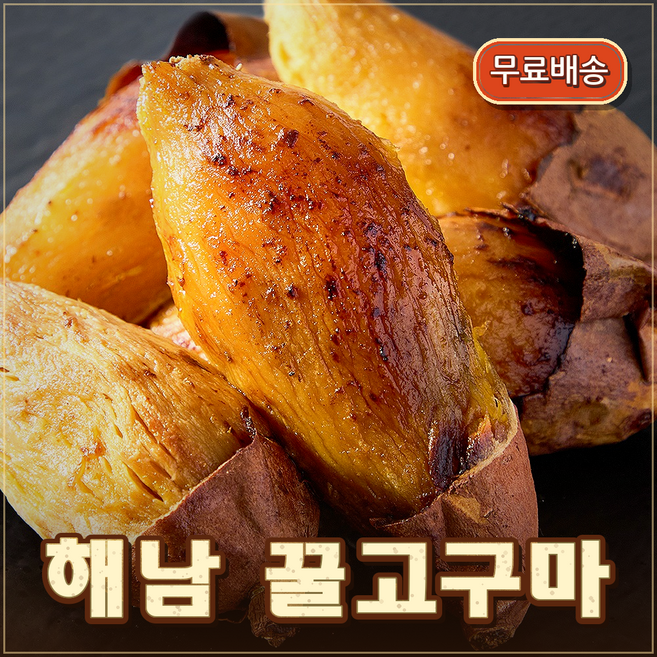 프리미엄 세척 해남 고구마 꿀고구마, 1박스, 한입 2kg
