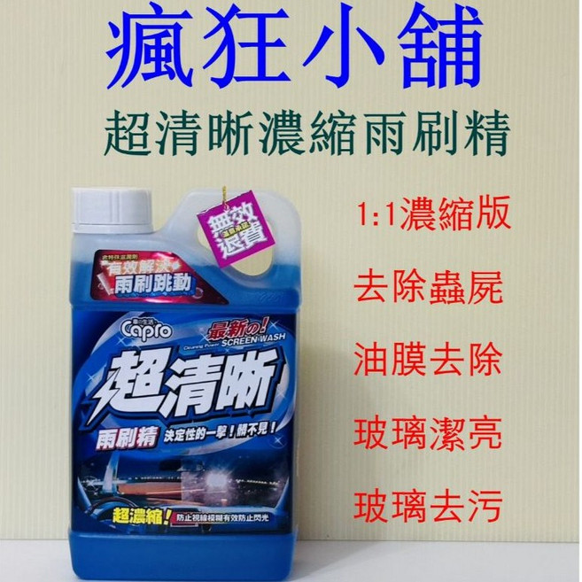 Capro 超清晰濃縮雨刷精, 1個
