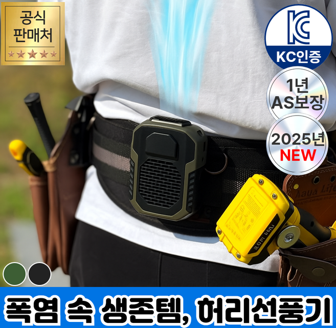 [야외작업용] 휴이즈 휴대용 허리 선풍기, 밀리터리 카키
