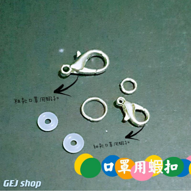 口罩配件 蝦扣(小) 1個, [口罩配件]蝦扣(小),1個(非一對)[建議雙數下單]