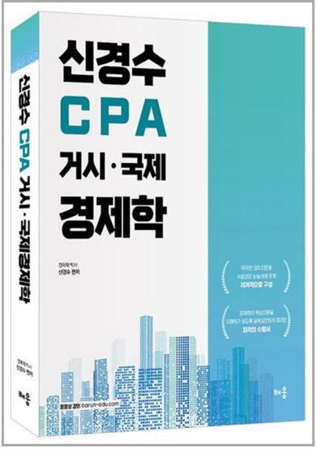 배움 신경수 CPA 거시·국제경제학 (마스크제공)