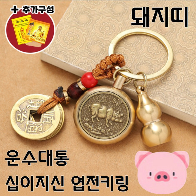 ErrifY 운수대통 십이지신키링 엽전 재물운, 돼지