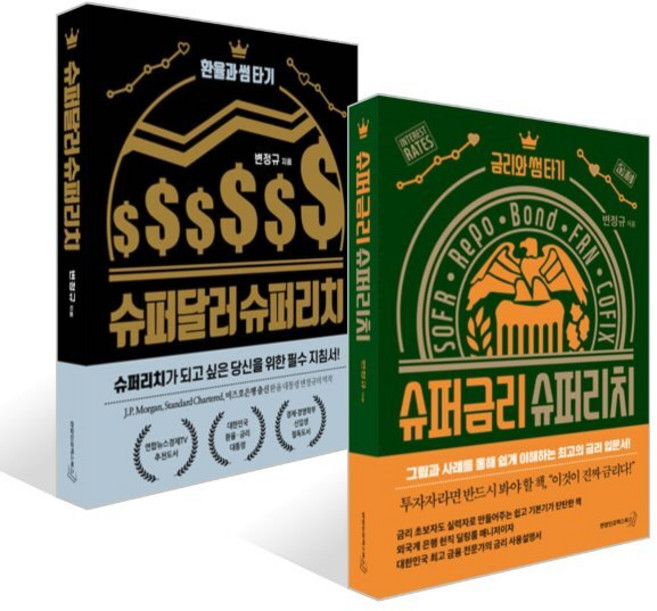 슈퍼달러 슈퍼리치 + 슈퍼금리 슈퍼리치 세트, 연합인포맥스, 변정규 저