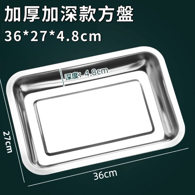 加厚不鏽鋼方盤 36*27*2cm, 1個, 36長*27寬*4 . 8深[可超商]