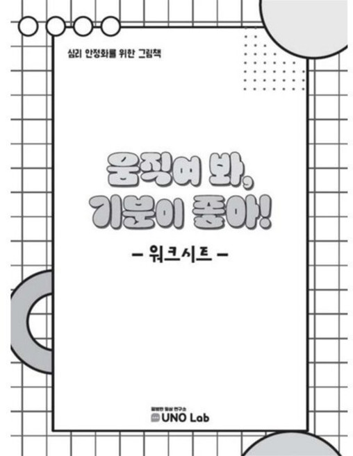 움직여 봐 기분이 좋아! 워크시트 : 심리안정화를 위한 그림책, 움직여 봐, 기분이 좋아! 워크시트, 신정식(저), 유노랩, 신정식 글, 상세내용 참조