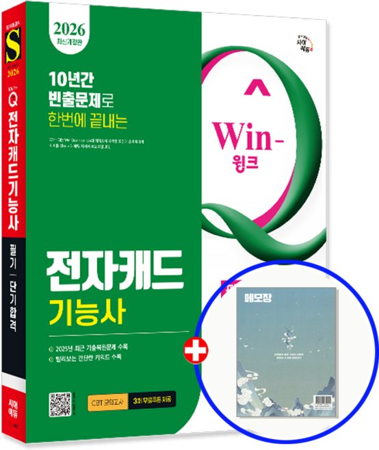 전자캐드기능사 교재 필기 단기합격 2026, 시대고시기획