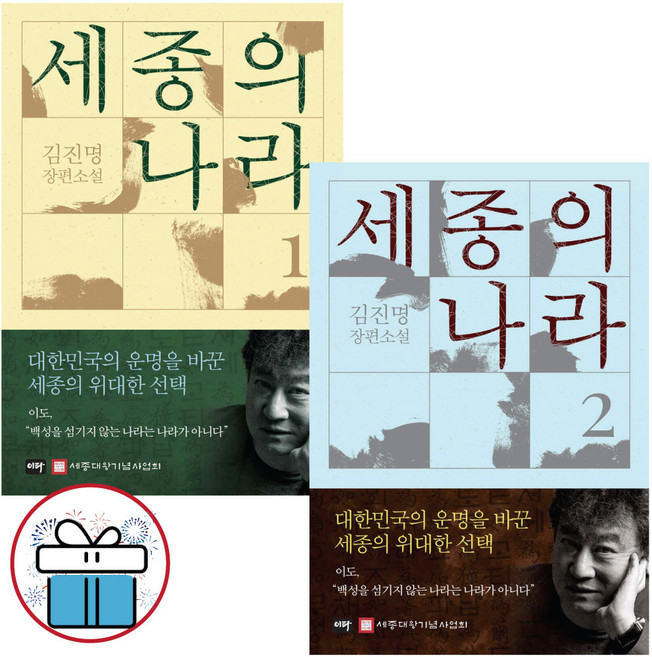 세종의 나라 1권+2권 세트 (전 2권) 김진명 소설책