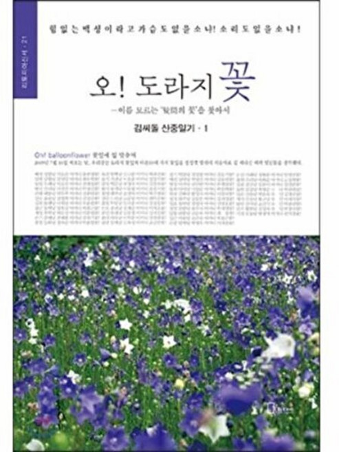NSB9788964121122 새책_스테이책터 [오 도라지 꽃] -이름 모르는 의문의 꽃을 찾아서 | 김씨돌 산중일기.1-리토피아신서 21-리토피아-김씨, 오 도라지 꽃