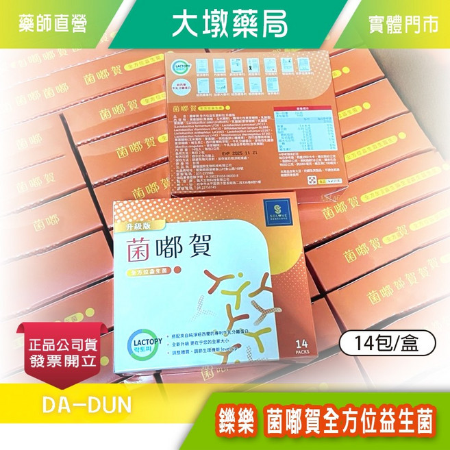 鑠樂 菌嘟賀 全方位益生菌 升級版 八益菌 14包/盒, 1個