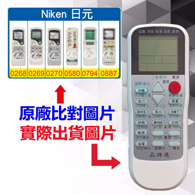 適用Niken 日元 遙控達人 萬用遙控器 RM-T975, 1個