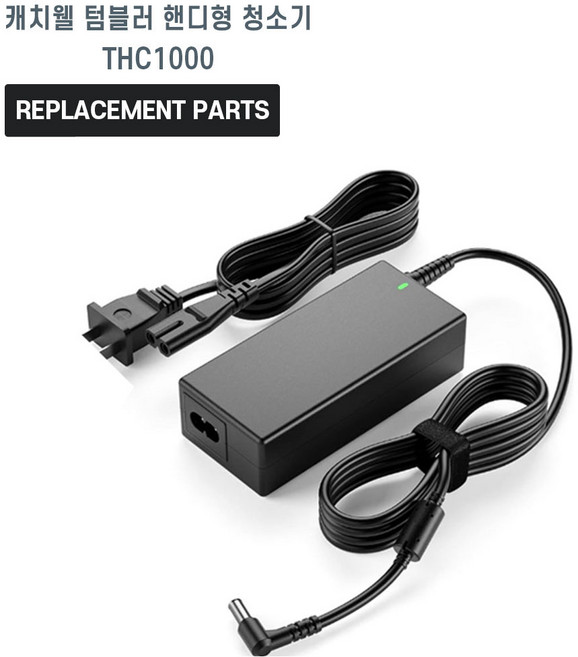 캐치웰 텀블러 핸디형 청소기 THC1000 호환 충전기 어댑터 아답타, 1개, 호환어댑터