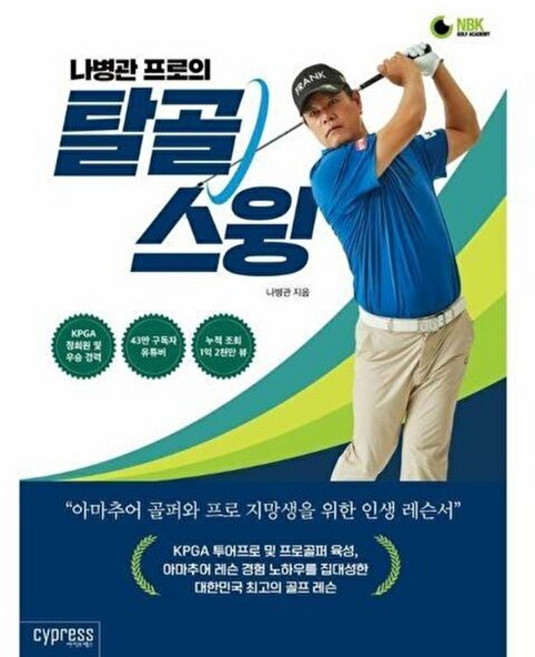 (나병관) 나병관 프로의 탈골 스윙 -아마추어 골퍼와 프로 지망생을 위한 인생 레슨서, 나병관프로의탈골스윙, 9791160322255