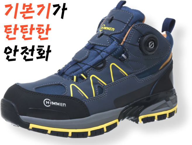 6인치 안전화 힘맨 HM-606N 다이얼 발편한 KCS인증 가성비좋은 푹신한 가성비 안전화