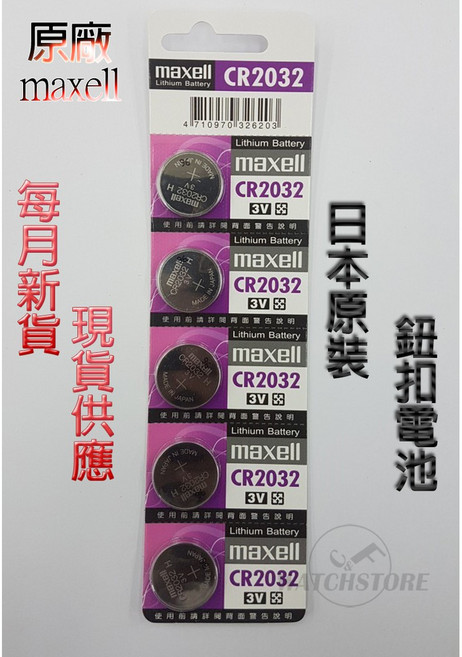 Maxell CR2032 鈕扣電池 日本原裝, 1個