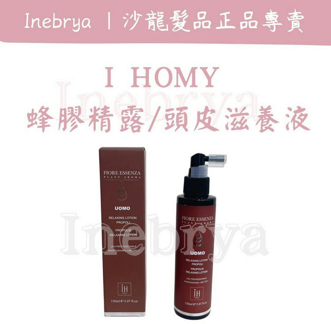 I HOMY 蜂膠精露 頭皮滋養液 150ml, 1個