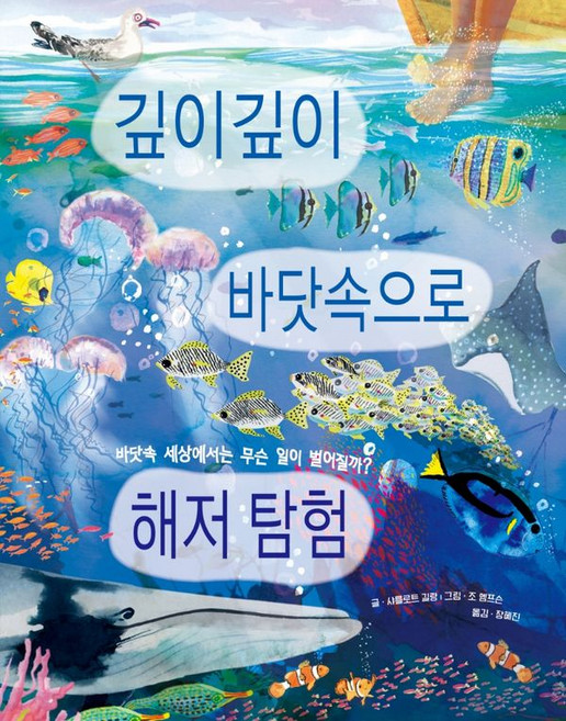 깊이깊이 바닷속으로 해저 탐험, 키다리, 똑똑한 책꽂이