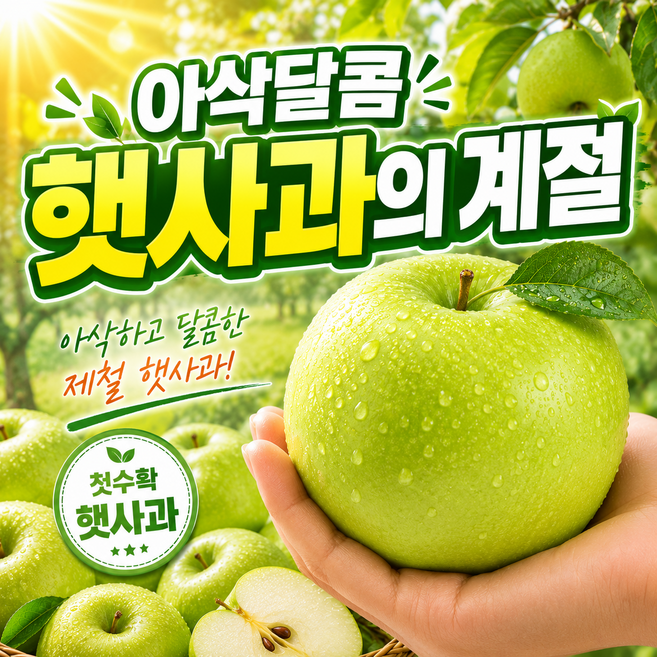 [샘이슬] 고당도 햇사과 아삭달콤 청사과, 1박스, 2kg 중대과