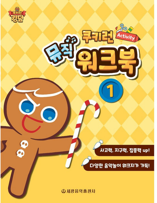쿠키런 Activity 뮤직 워크북 1 -음악 놀이 음악 특강 활용 워크북 세광음악출판사