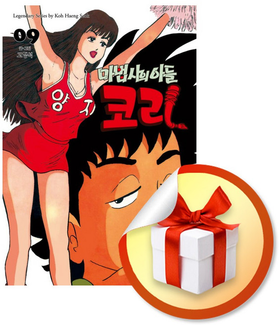 마법사의 아들 코리 9 (고행석 작가 만화 시리즈) / 책 도서 (사은품 증정)
