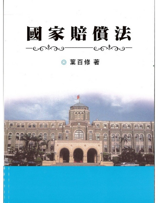 [書本熊] 國家賠償法 112/12月修訂 2版 作者 葉百修 9786260121969 書本熊書屋