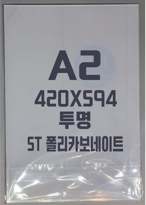 폴리카보네이트 A2(420x594)5T 투명/방탄아크릴&PC판&강화플라스틱&넥산, 1개