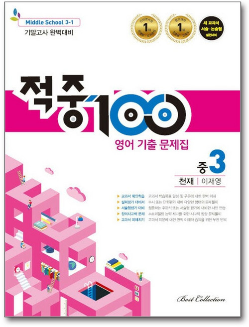적중 100 영어 기출문제집 1학기 기말고사 중3 천재 이재영 (2026년용), 영어영역, 중등3학년
