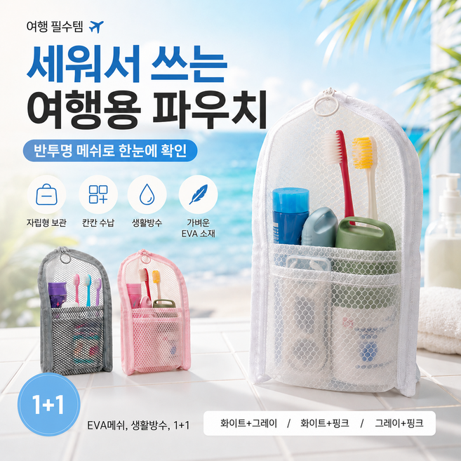 세콩마켓 세워서 쓰는 여행용 메쉬 파우치 EVA 세면파우치 샤워가방 헬스장 캠핑 사우나 1+1